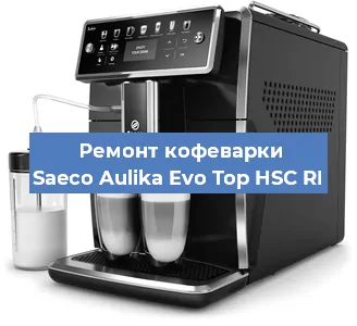 Чистка кофемашины Saeco Aulika Evo Top HSC RI от кофейных масел в Москве